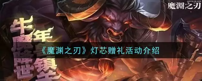 《魔渊之刃》灯芯赠礼活动介绍