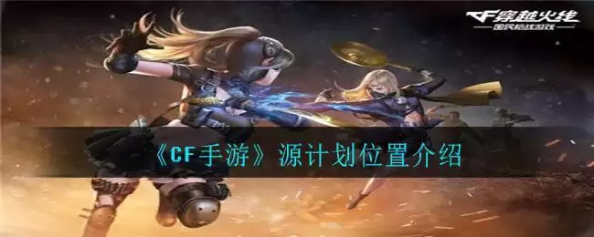 《CF手游》源计划位置介绍