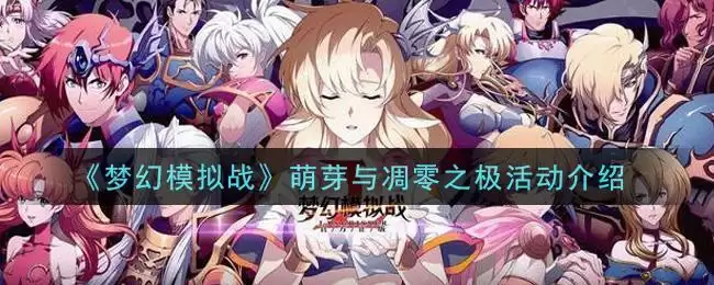 《梦幻模拟战》萌芽与凋零之极活动介绍