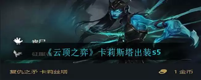 《云顶之弈》卡莉斯塔出装s5