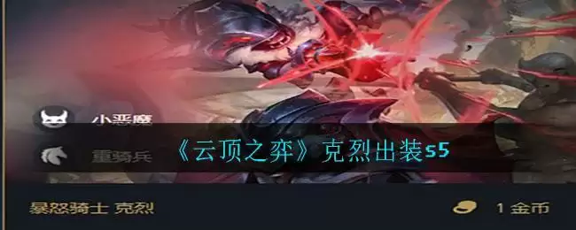 《云顶之弈》克烈出装s5