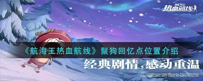 《航海王热血航线》鬣狗回忆点位置介绍
