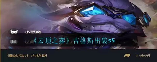 《云顶之弈》吉格斯出装s5