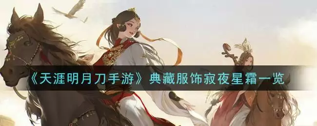 《天涯明月刀手游》典藏服饰寂夜星霜一览