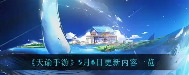 《天谕手游》5月6日更新内容一览