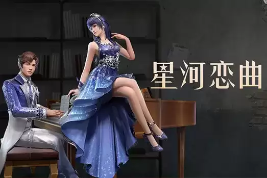 《明日之后》星河恋曲时装一览