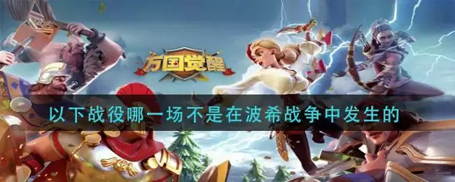 《万国觉醒》以下战役哪一场不是在波希战争中发生的