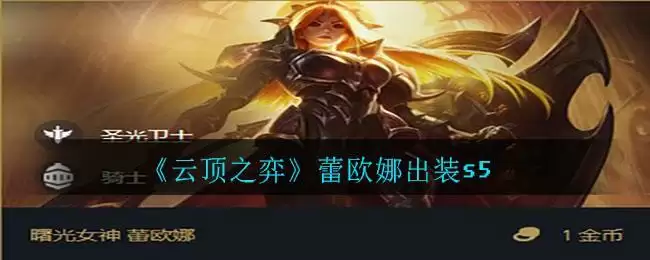 《云顶之弈》蕾欧娜出装s5