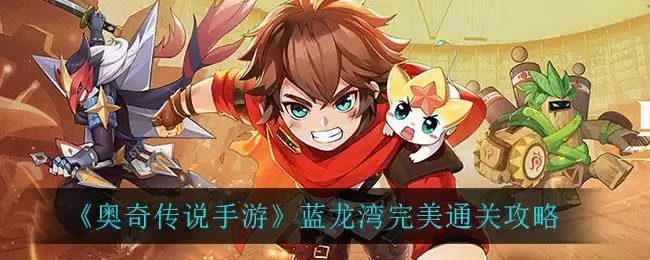 《奥奇传说手游》蓝龙湾完美通关攻略