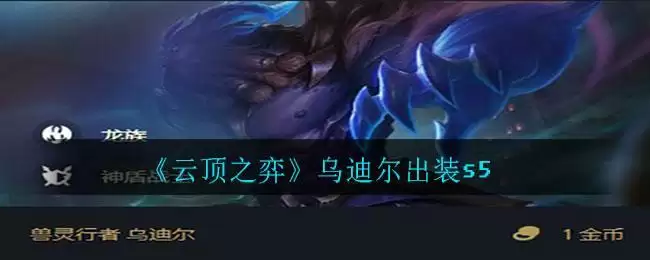 《云顶之弈》乌迪尔出装s5