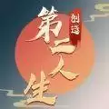 创造第二人生
