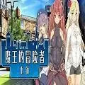 魔王的冒险者小镇