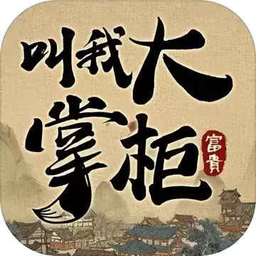 叫我大掌柜国际服2.6.4