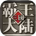 三国霸王大陆