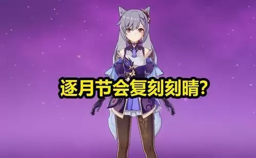 原神逐月节什么时候上线？逐月节甘雨刻晴复刻吗图片1