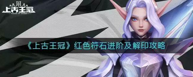 《上古王冠》红色符石进阶及解印攻略