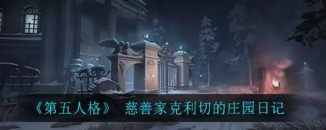 《第五人格》 慈善家克利切的庄园日记