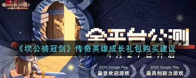 《坎公骑冠剑》传奇英雄成长礼包购买建议