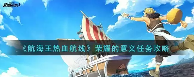 《航海王热血航线》荣耀的意义任务攻略