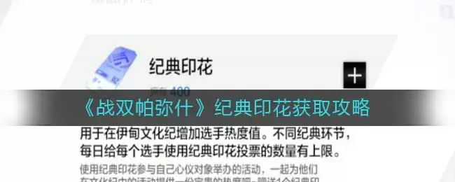 《战双帕弥什》纪典印花获取攻略