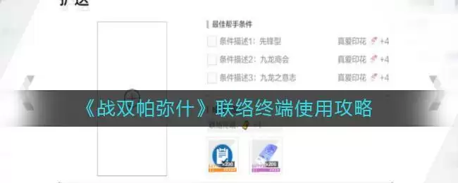 《战双帕弥什》联络终端使用攻略