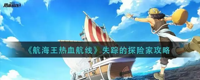 《航海王热血航线》失踪的探险家攻略