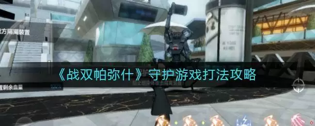 《战双帕弥什》守护游戏打法攻略