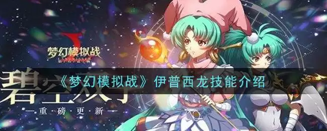 《梦幻模拟战》伊普西龙技能介绍