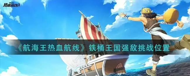 《航海王热血航线》铁桶王国强敌挑战位置