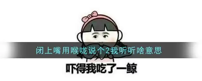 闭上嘴用喉咙说个2我听听啥意思