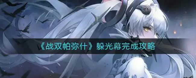 《战双帕弥什》躲光幕完成攻略