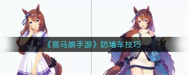 《赛马娘手游》防堵车技巧