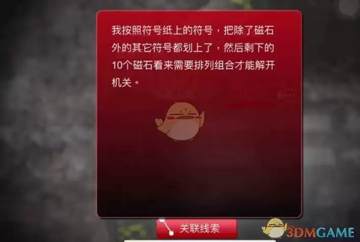 《孙美琪疑案:阴阳》二级线索——磁铁符号