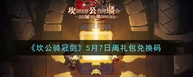 《坎公骑冠剑》5月7日周礼包兑换码