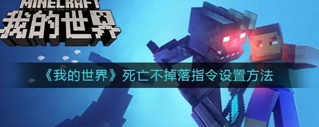 《我的世界》死亡不掉落指令设置方法