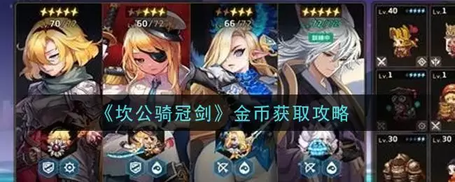 《坎公骑冠剑》金币获取攻略