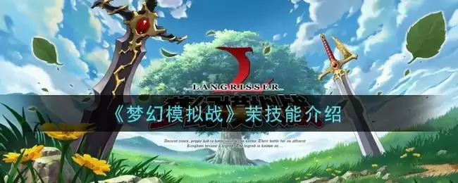 《梦幻模拟战》茉技能介绍