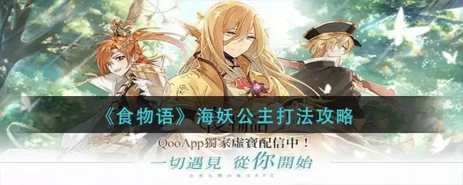 《食物语》海妖公主打法攻略