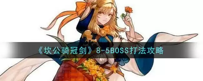 《坎公骑冠剑》8-5BOSS打法攻略