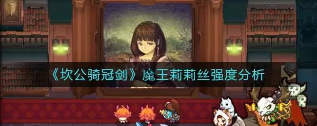 《坎公骑冠剑》魔王莉莉丝强度分析