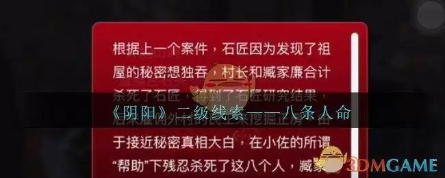 《孙美琪疑案:阴阳》二级线索——八条人命