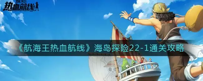 《航海王热血航线》海岛探险22-1通关攻略