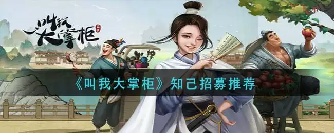 《叫我大掌柜》知己招募推荐