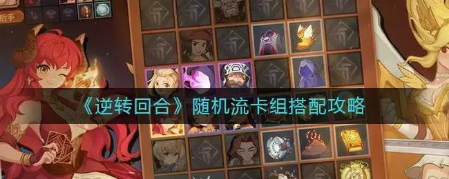 《逆转回合》随机流卡组搭配攻略
