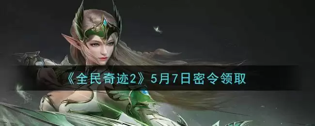 《全民奇迹2》5月7日密令领取