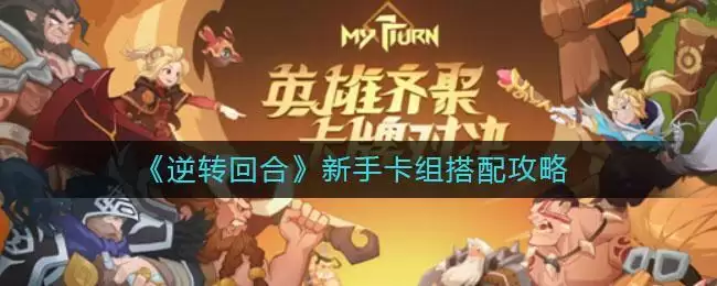 《逆转回合》新手卡组搭配攻略