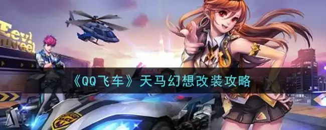 《QQ飞车》天马幻想改装攻略