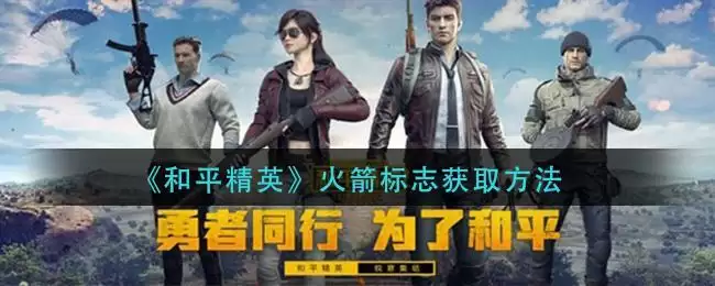 《和平精英》火箭标志获取方法