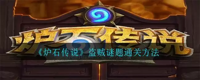 《炉石传说》盗贼谜题通关方法