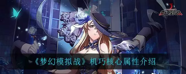 《梦幻模拟战》机巧核心属性介绍